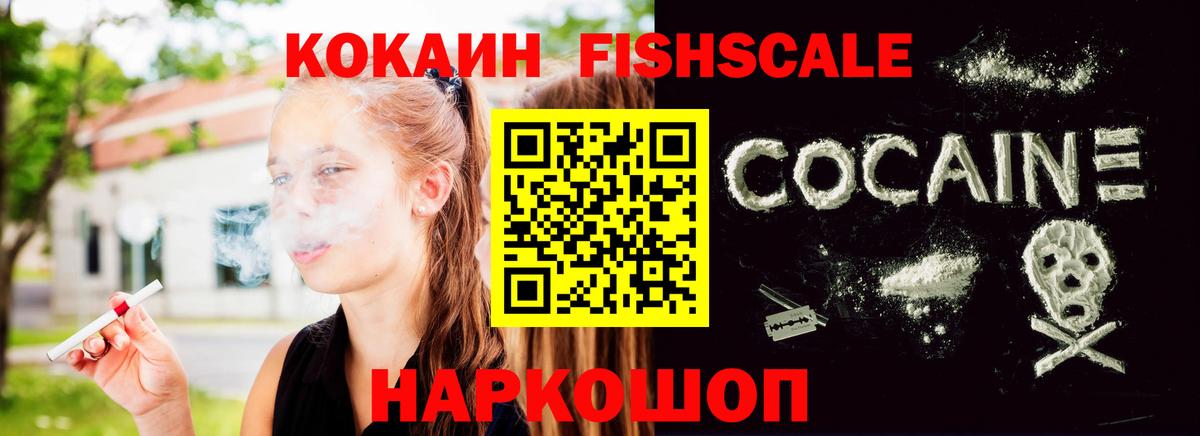 Кокаин FishScale Владикавказ