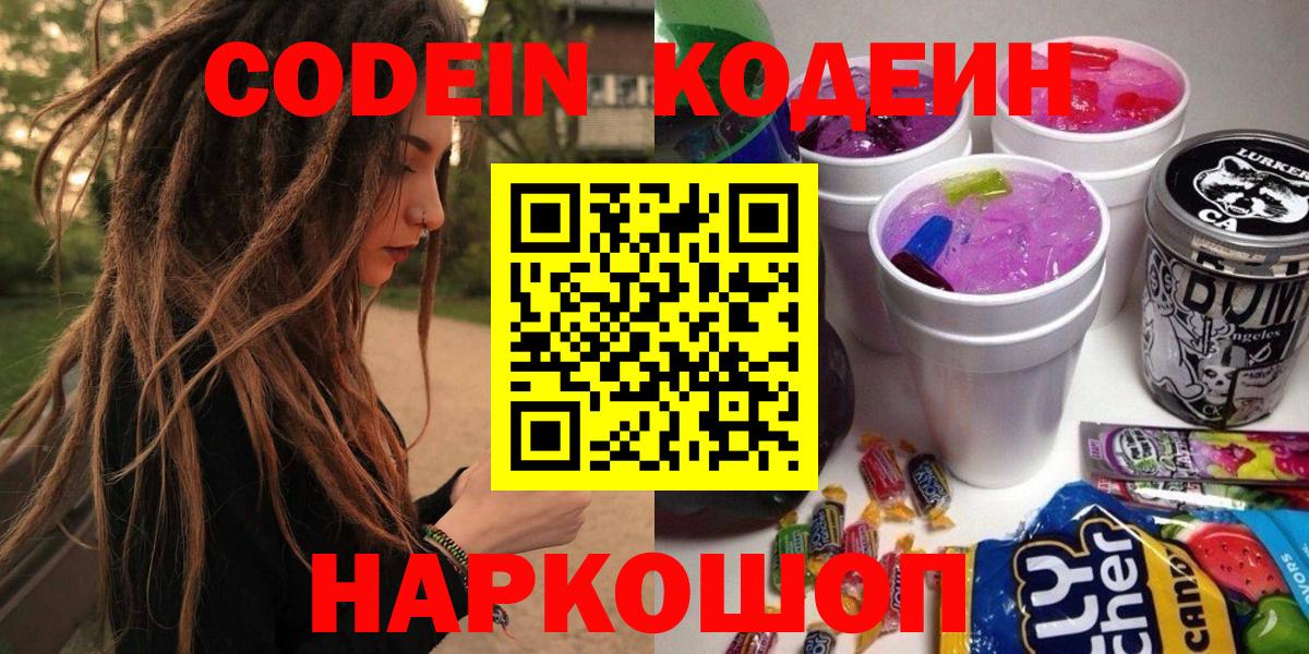 Кодеин Purple Drank  Вход с VPN  Владикавказ 